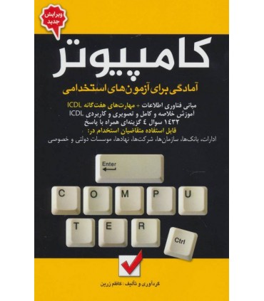کتاب آمادگی برای آزمون های استخدامی کامپیوتر