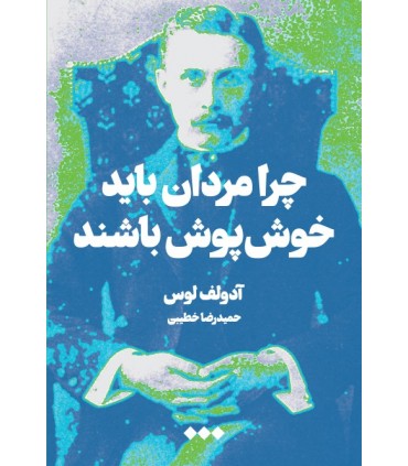 کتاب چرا مردان باید خوش پوش باشند
