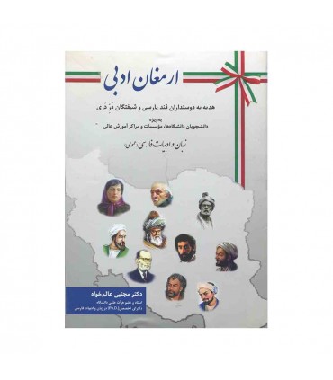 کتاب ارمغان ادبی زبان و ادبیات فارسی عمومی