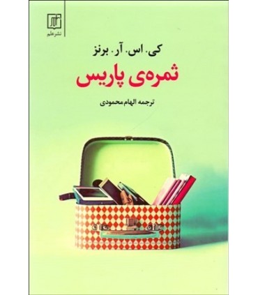 کتاب ثمره پاریس