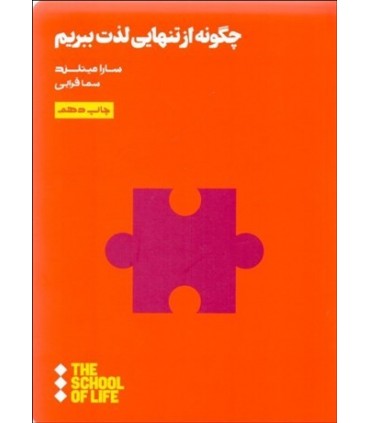 کتاب چگونه از تنهایی لذت ببریم