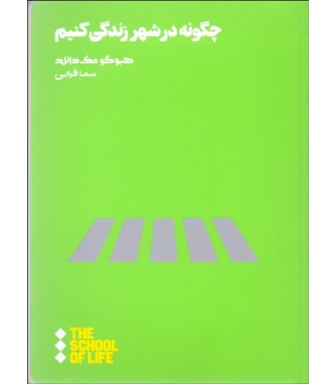 کتاب چگونه در شهر زندگی کنیم
