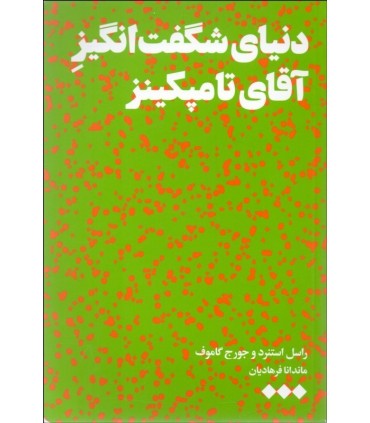 کتاب دنیای شگفت انگیز آقای تامپیکنز