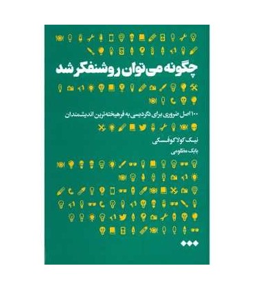 کتاب چگونه می توان روشنفکر شد