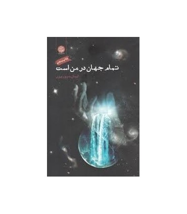کتاب تمام جهان در من است
