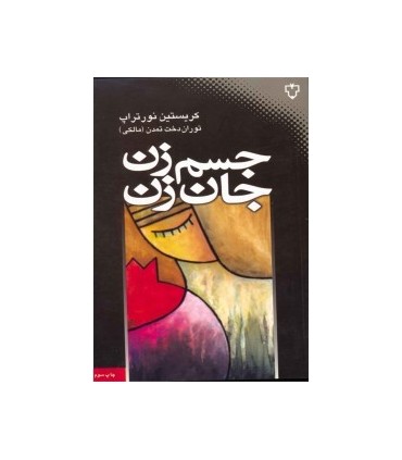 کتاب جسم زن جان زن