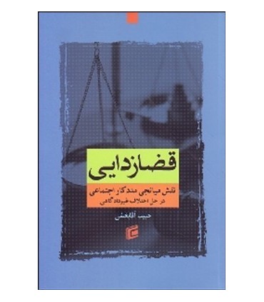 کتاب قضازدایی