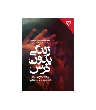 کتاب زندگی بدون ترس