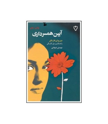کتاب آیین همسرداری
