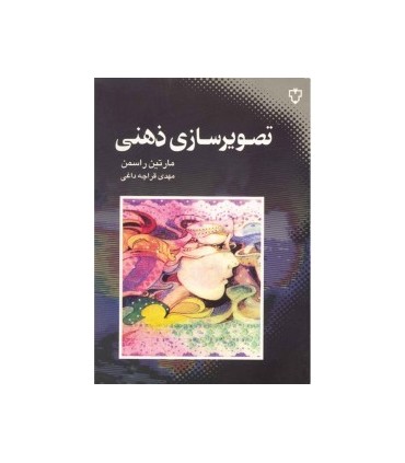 کتاب تصویر سازی ذهنی