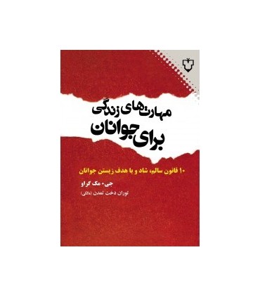 کتاب مهارت هایی برای زندگی جوانان