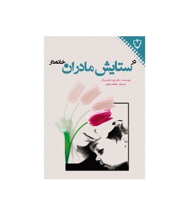 کتاب در ستایش مادران خانه دار