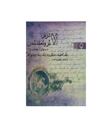 کتاب 7درس ثروتمند شدن