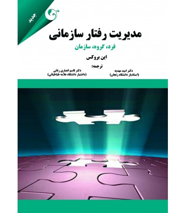 مدیریت رفتار سازمانی