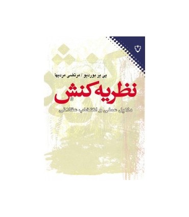کتاب نظریه کنش