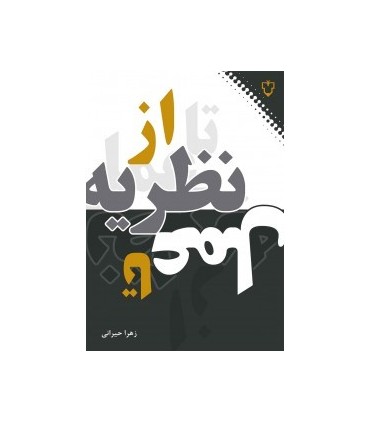 کتاب از نظریه تا عمل