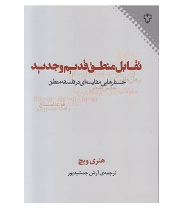 کتاب تقابل منطق قدیم و جدید