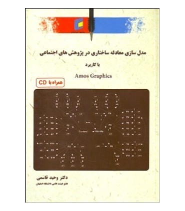 کتاب مدل سازی ساختاری در پزوهش اجتماعی با کاربرد Amos Graphics