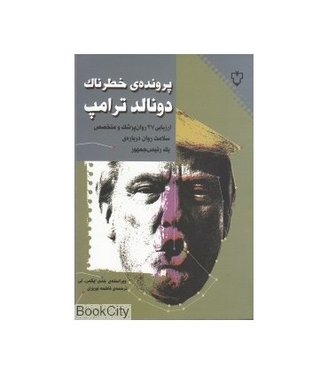 کتاب پرونده خطرناک دونالد ترامپ