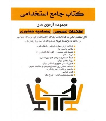 کتاب جامع استخدامی مجموعه آزمون های اطلاعات عمومی مصاحبه حضوری