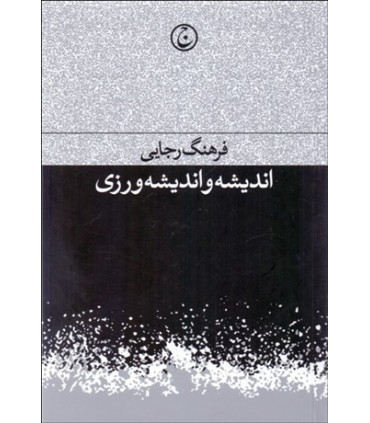 کتاب اندیشه و اندیشه ورزی