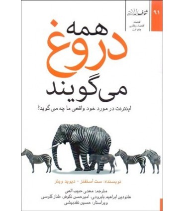 کتاب همه دروغ می گویند