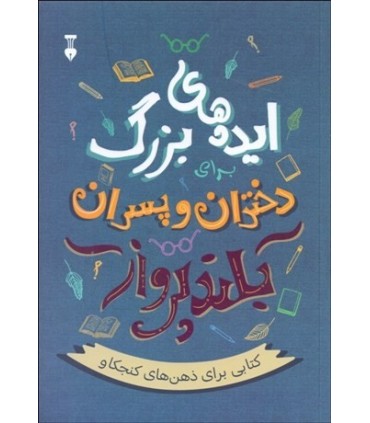 کتاب ایده های بزرگ برای دختران و پسران بلند پرواز