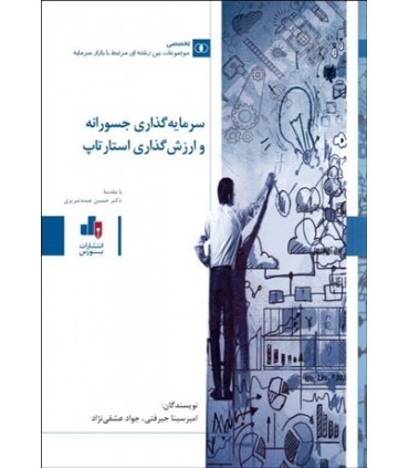 کتاب سرمایه گذاری جسورانه و ارزش گذاری استارتاپ