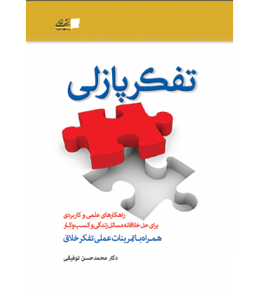 کتاب تفکر پازلی راهکارهای علمی و کاربردی برای حل خلاقانه مسائل زندگی و کسب و کار