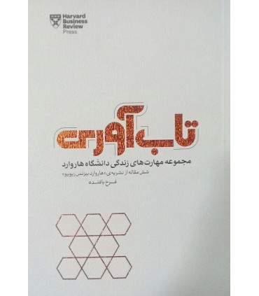 کتاب تاب آوری مجموعه مهارت های زندگی دانشگاه هاروارد