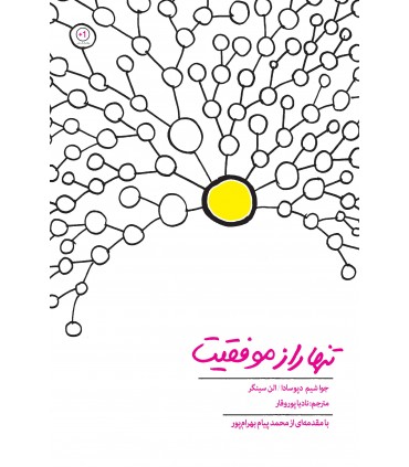 کتاب تنها راز موفقیت