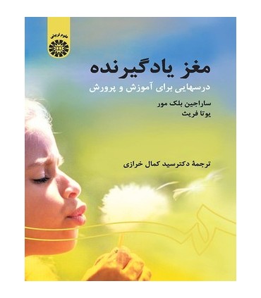 کتاب مغز یادگیرنده درس هایی برای آموزش و پرورش