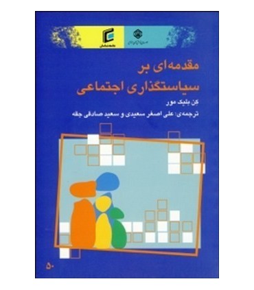 کتاب مقدمه ای بر سیاست گذاری اجتماعی