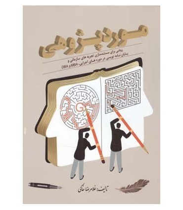 کتاب مورد پژوهی روشی برای مستندسازی تجربه های سازمانی و پایان نامه نویسی در دوره های اجرایی MBA و DBA 