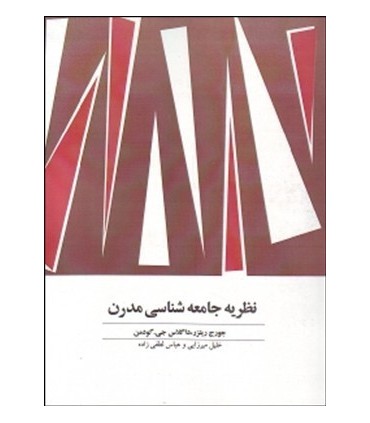کتاب نظریه جامعه شناسی مدرن