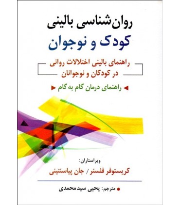 روان شناسی بالینی کودک و نوجوان راهنمای بالینی اختلالت روانی در کودکان و نوجوانان