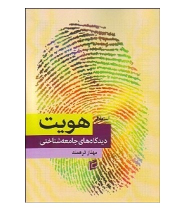 کتاب هویت دیدگاه جامعه شناختی