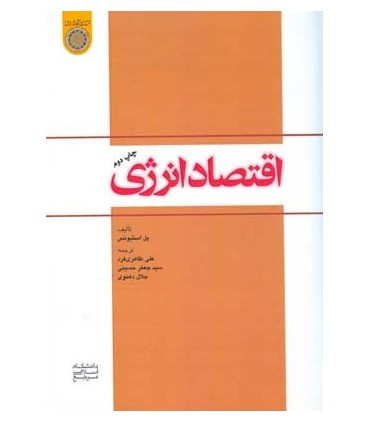 کتاب اقتصاد انرژی