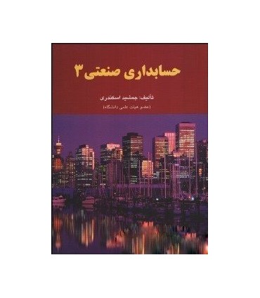 کتاب حسابداری صنعتی 3