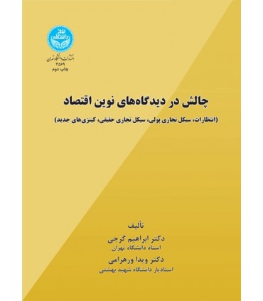 کتاب چالش در دیدگاه های نوین اقتصاد