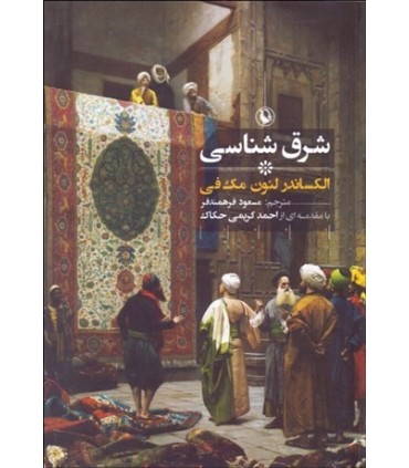 کتاب شرق شناسی