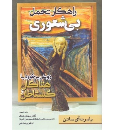 کتاب راهکار تحمل بی شعوری روش برخورد با هتاکان و گستاخان