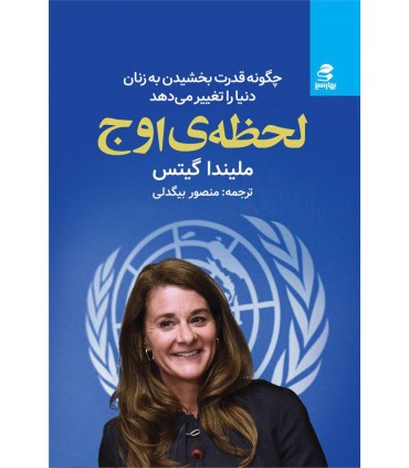 کتاب لحظه اوج چگونه قدرت بخشیدن به زنان دنیا را تغییر می دهد
