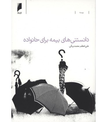 کتاب دانستنی های بیمه برای خانواده معرفی و تشریح هفت نوع بیمه رایج در ایران