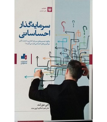 کتاب سرمایه گذار احساساتی
