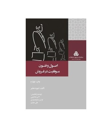 کتاب اصول و فنون موفقیت در فروش