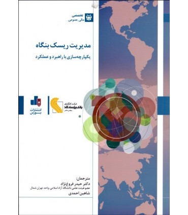 کتاب مدیریت ریسک بنگاه یکپارچه سازی با راهبرد و عملکرد