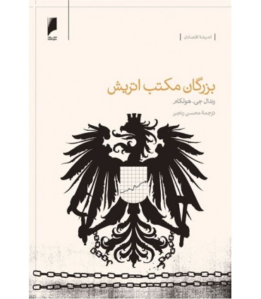 کتاب بزرگان مکتب اتریش اقتصاد از نگاه 15 نظریه پرداز
