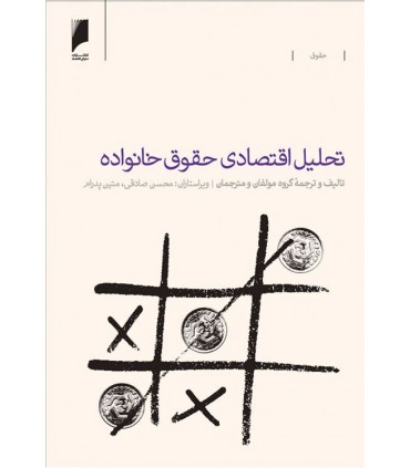 کتاب تحلیل اقتصادی حقوق خانواده