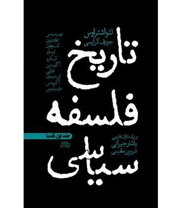 کتاب تاریخ فلسفه سیاسی جلد 1